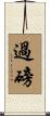 過磅 Scroll