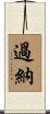 過納 Scroll