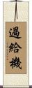 過給機 Scroll