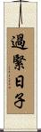過緊日子 Scroll