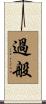 過般 Scroll