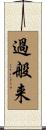 過般来 Scroll