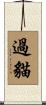 過貓 Scroll