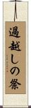 過越しの祭 Scroll