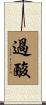 過酸 Scroll
