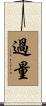 過量 Scroll