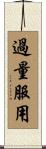 過量服用 Scroll