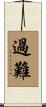 過難 Scroll