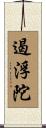 遏浮陀 Scroll