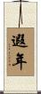 遐年 Scroll