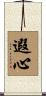 遐心 Scroll