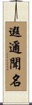 遐邇聞名 Scroll