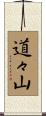 道々山 Scroll