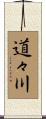 道々川 Scroll