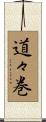 道々巻 Scroll