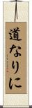 道なりに Scroll