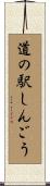 道の駅しんごう Scroll
