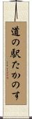 道の駅たかのす Scroll