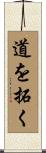 道を拓く Scroll