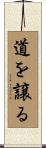道を譲る Scroll