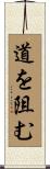 道を阻む Scroll