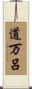 道万呂 Scroll