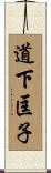 道下匡子 Scroll