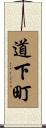 道下町 Scroll