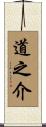 道之介 Scroll