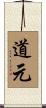 Dogen Scroll