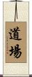 Dojo / Martial Arts Studio Scroll