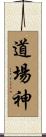 道場神 Scroll