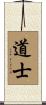 Taoist / Daoist Scroll