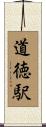 道徳駅 Scroll