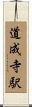 道成寺駅 Scroll