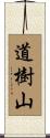 道樹山 Scroll