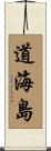 道海島 Scroll