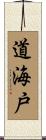 道海戸 Scroll