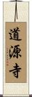 道源寺 Scroll