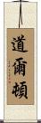 道爾頓 Scroll
