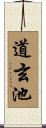 道玄池 Scroll