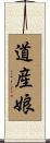 道産娘 Scroll