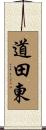 道田東 Scroll