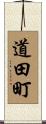 道田町 Scroll