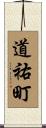 道祐町 Scroll