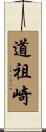 道祖崎 Scroll