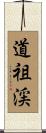 道祖渓 Scroll