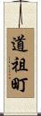 道祖町 Scroll