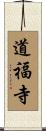 道福寺 Scroll