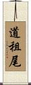 道租尾 Scroll